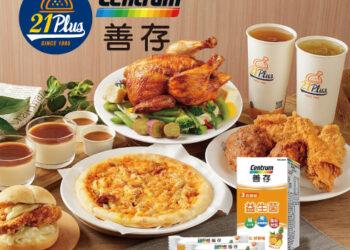 ▲於 Uber Eats 點購21Plus餐點滿＄129元，即享善存「3效順暢益生菌」！