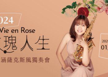 《玫瑰人生》黃珮涵薩克斯風獨奏會
