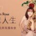 《玫瑰人生》黃珮涵薩克斯風獨奏會