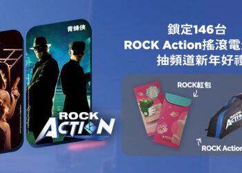 凱擘大寬頻新上架ROCK Action頻道，看電影抽紅包、雨傘等好禮。