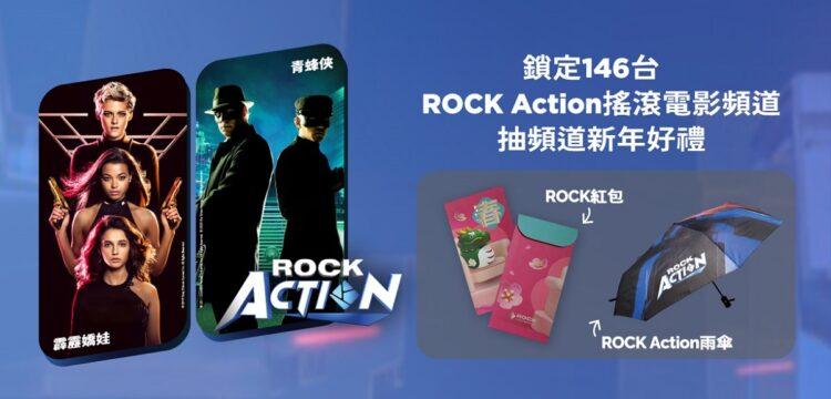 凱擘大寬頻新上架ROCK Action頻道，看電影抽紅包、雨傘等好禮。