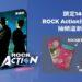凱擘大寬頻新上架ROCK Action頻道，看電影抽紅包、雨傘等好禮。
