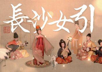 上元燕楽舍《長沙女引》打造視聽饗宴，突破國樂新玩法