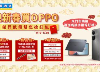 品牌週_迎新春買OPPO_1920x1080_媒體-01