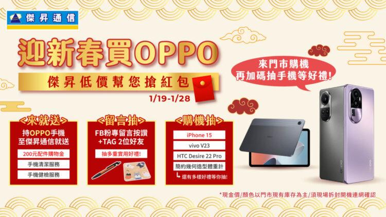 品牌週_迎新春買OPPO_1920x1080_媒體-01