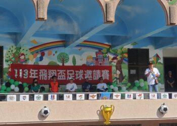 圖一：飛翔幼兒足球俱樂部及高雄市十方如願慈善會共同舉辦的「第三屆飛翔盃足球邀請_0