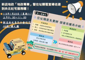 新店地政「地政專車」暨住址隱匿宣導 巡迴服務到央北社宅囉！