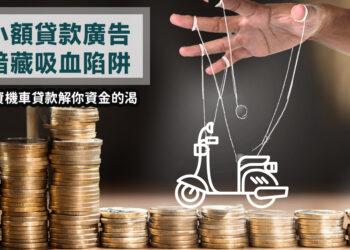 小額貸款廣告暗藏吸血陷阱-台灣新聞聯播網