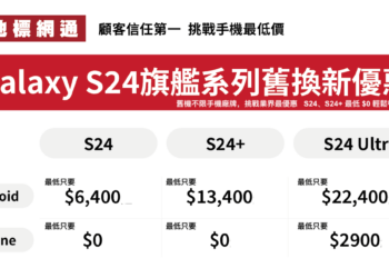 新聞照片二：持續「挑戰手機最低價」，地標網通針對 S24 系列也提供超過百種電信資費方案，並同時推出手機舊換新優惠，合併搭配更有機會用 $0 將手機帶回家