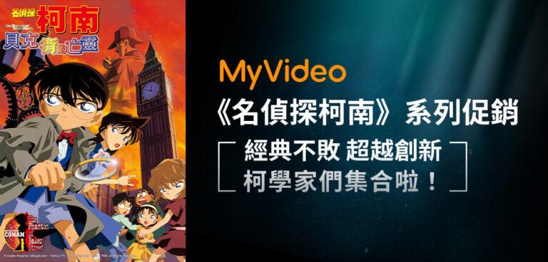 柯南系列電影限時特價，1月底前於MyVideo看片享最低29元優惠。