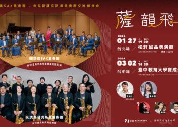 薩韻飛揚交流音樂會