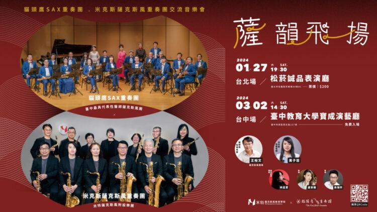 薩韻飛揚交流音樂會