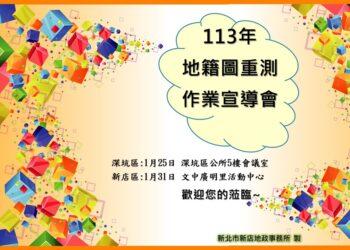 113年度新店、深坑區地籍圖重測宣導會接續登場