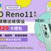 預購_1920x1080_媒體_Reno11系列-01