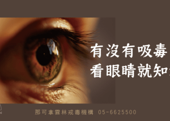 專家教你4眼神型態判斷家人有無吸毒