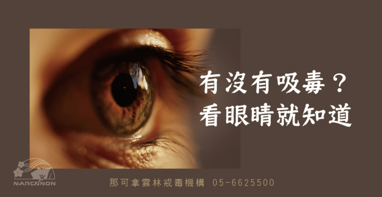 專家教你4眼神型態判斷家人有無吸毒