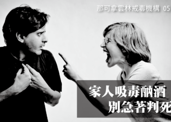 家人一旦染毒就沒救了嗎？別急！還有機會改變