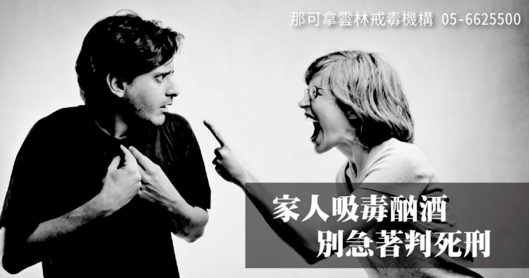 家人一旦染毒就沒救了嗎?別急!還有機會改變