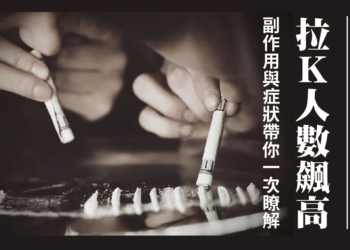 K他命副作用與症狀帶你一次看