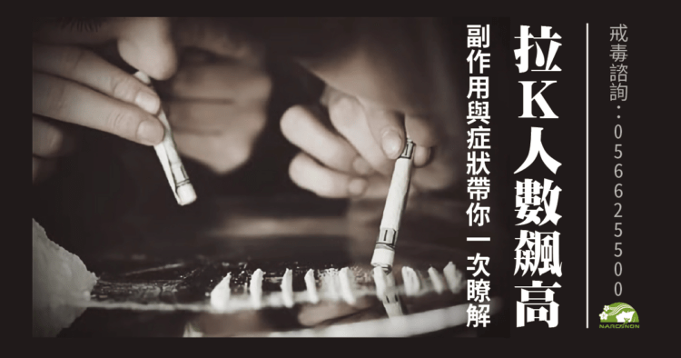 K他命副作用與症狀帶你一次看