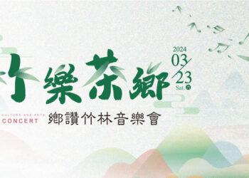 竹樂茶鄉親子長笛音樂會