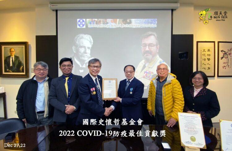 圖說4：順天堂「RespireAid ™ 臺灣清冠一號」獲頒2022年度國際史懷哲基金會「COVID-19防疫最佳貢獻獎」，認可順天堂於疫情期間投入研發生產及國際接軌的努力