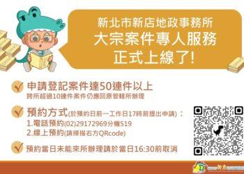 新店地政大宗案件專人服務正式上線了!!