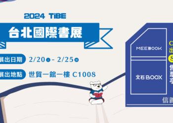 想不同國際熊老闆精選好東西團隊共襄盛舉 2024 TiBE 台北國際書展