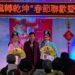 板橋榮家-黃梅戲之曾韻清及哈憶平與主持人陳凱倫