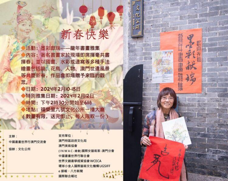 「墨「墨彩獻瑞」書畫雅集澳門開幕 眾藝術家共賀龍年(圖:潘錦玲主席 提供)獻瑞」書畫雅集澳門開幕 眾藝術家共賀龍年