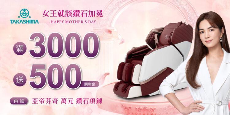 TAKASHIMA高島寵愛媽咪無極限,不限通路消費皆可抽亞帝芬奇萬元鑽石項鍊。