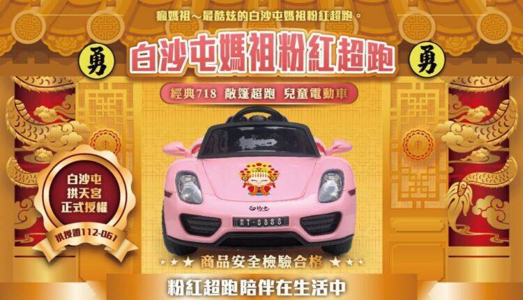 白沙屯媽祖粉紅超跑兒童電動車