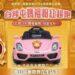 白沙屯媽祖粉紅超跑兒童電動車