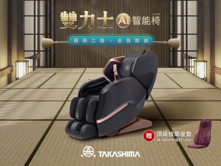 TAKASHIMA高島全新雙力士AI智能椅，母親節上市要療癒所有媽咪。