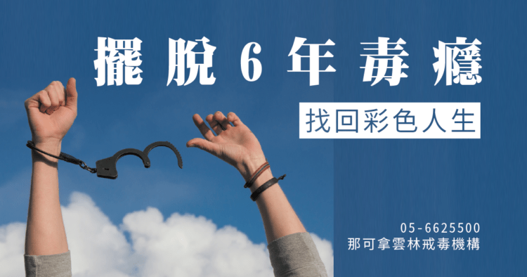 6年毒咖啡成癮 如何終結毒癮人生
