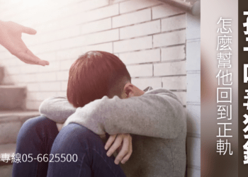 該怎麼處理吸毒犯錯的孩子或家人呢？