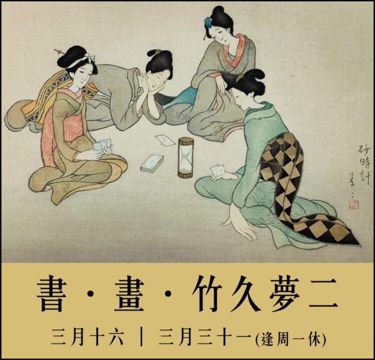 書●畫●竹久夢二03