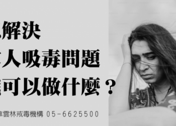 家人吸毒了 我可以做什麼呢?