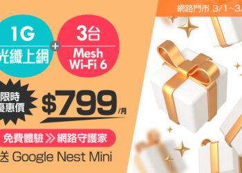 凱擘大寬頻1G上網限時優惠！超低月付799元，免費享網路守護家、智慧音箱。