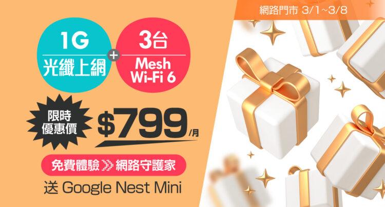 凱擘大寬頻1G上網限時優惠！超低月付799元，免費享網路守護家、智慧音箱。