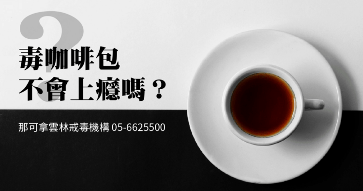 藥頭說毒咖啡包不會上癮 你相信嗎？