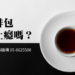 藥頭說毒咖啡包不會上癮 你相信嗎？