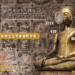 中台世界博物館4/21邀國際學者來臺演講 盼成臺灣觀眾深入了解泰國佛教藝術橋梁