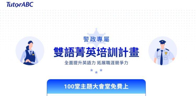 TutorABC_警政署合作活動頁面