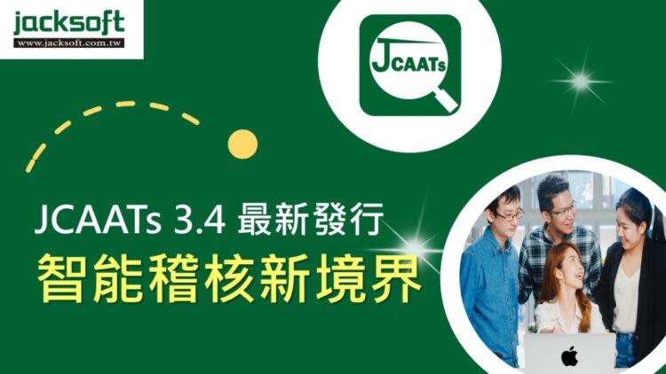 JCAATs3.4新版影片規劃腳本_編輯檔V2