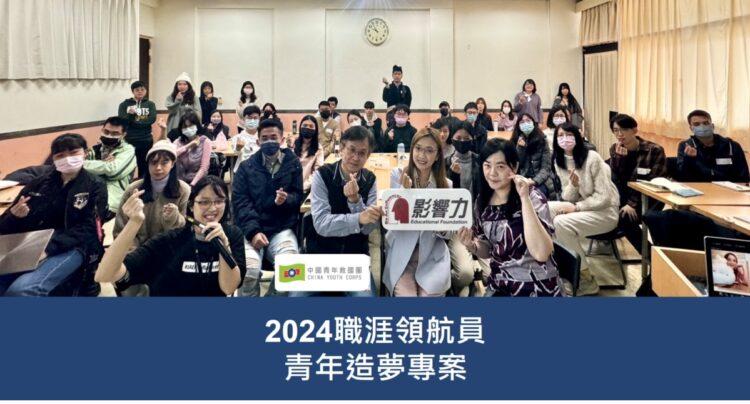 職涯領航員課程始業式合照，第一排右起為影響力教育基金會總監劉杏薇(右1)、國際職涯教練Sandy蘇盈如(右2)、救國團學校處大專中心總幹事陳建宏(左2)、影響力教育基金會執行秘書黃惠瑄(左1)。（圖／影響力教育基金會提供）