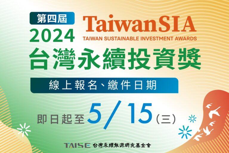 2024第四屆台灣永續投資獎