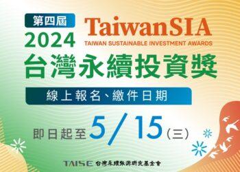 2024第四屆台灣永續投資獎