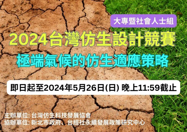 2024台灣仿生設計競賽_大專暨社會人士組