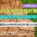 2024台灣仿生設計競賽_大專暨社會人士組